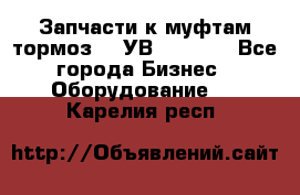 Запчасти к муфтам-тормоз    УВ - 3144. - Все города Бизнес » Оборудование   . Карелия респ.